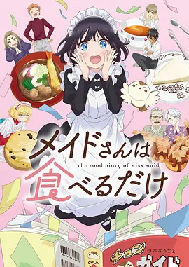999视频治愈番剧山海食堂海报